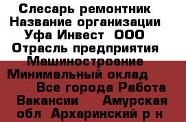 Слесарь-ремонтник › Название организации ­ Уфа-Инвест, ООО › Отрасль предприятия ­ Машиностроение › Минимальный оклад ­ 48 000 - Все города Работа » Вакансии   . Амурская обл.,Архаринский р-н